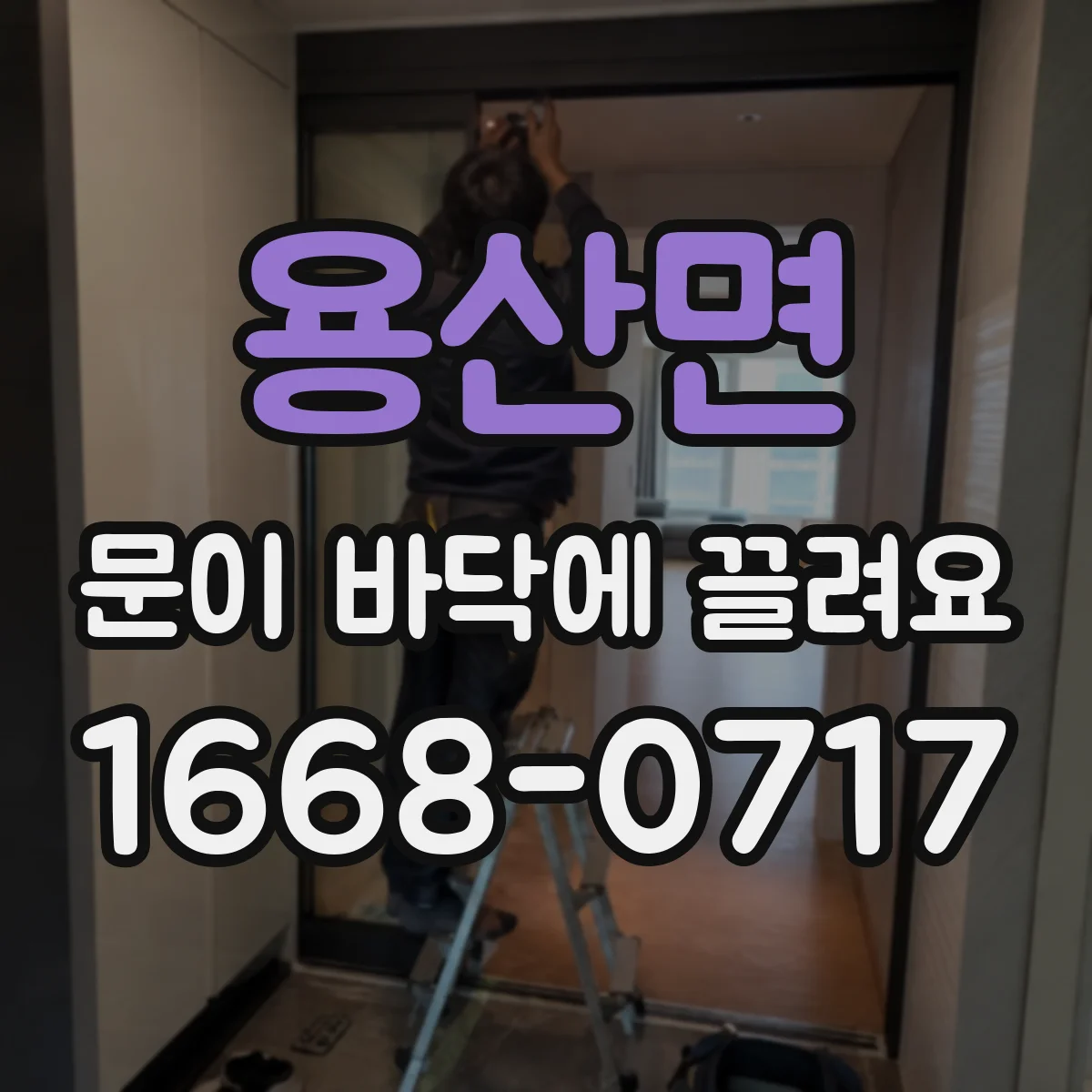 용산면 문이 바닥에 끌려요