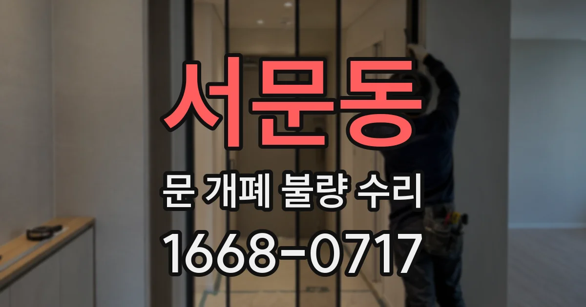 서문동 문 개폐 불량 수리