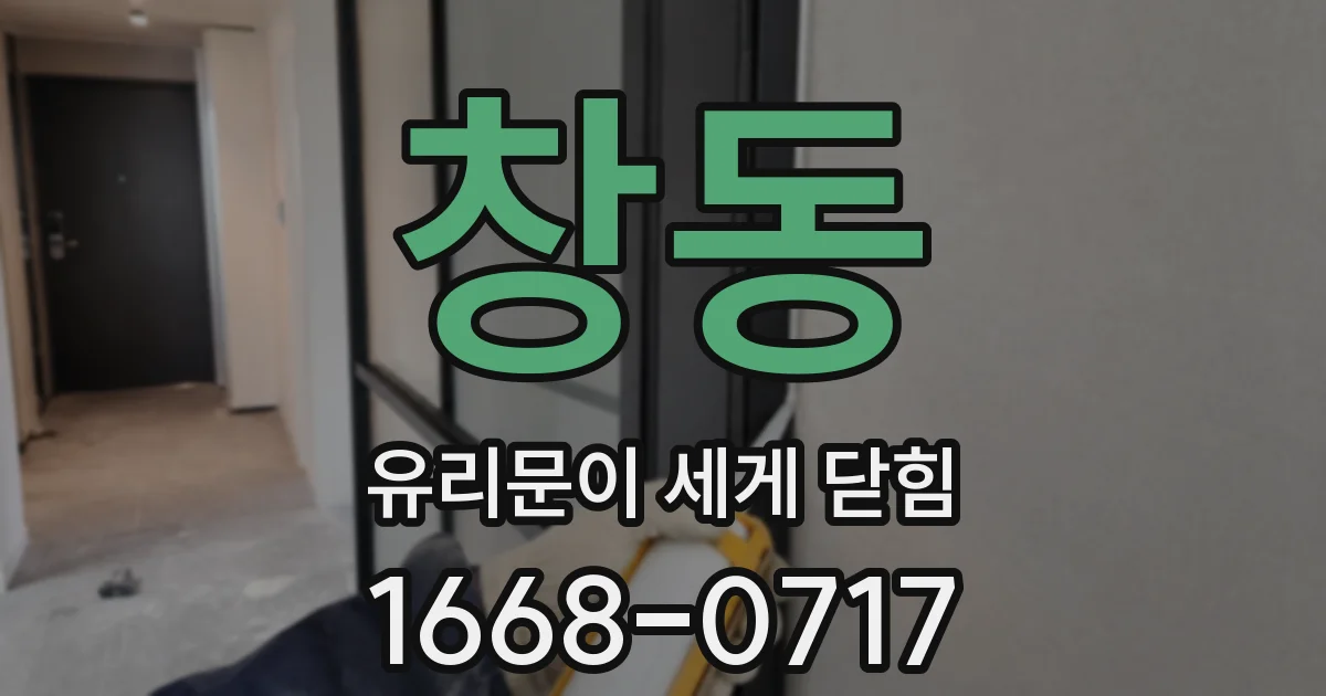 창동 유리문이 세게 닫힘