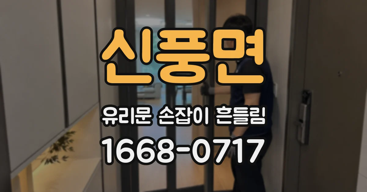 신풍면 유리문 손잡이 흔들림