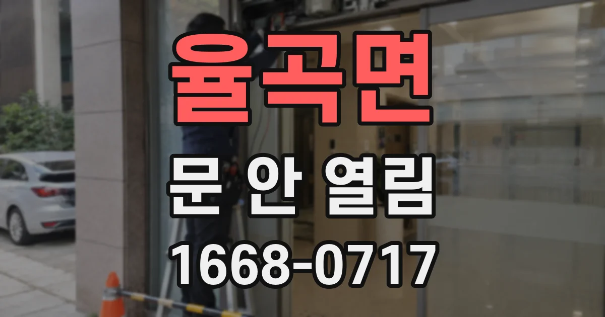 율곡면 문 안 열림