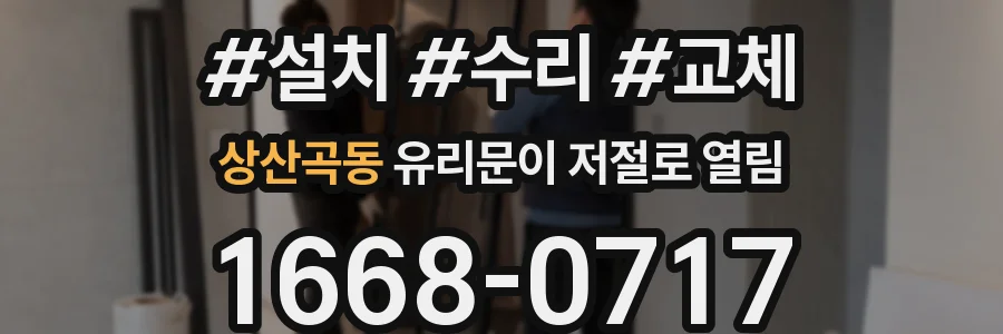 상산곡동 유리문이 저절로 열림