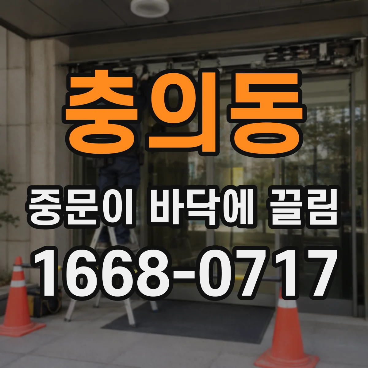 충의동 중문이 바닥에 끌림