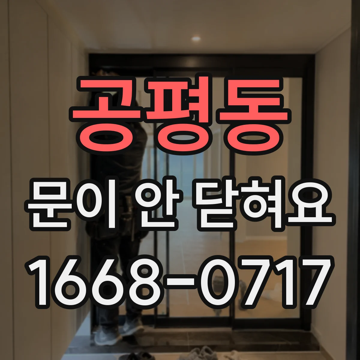 공평동 문이 안 닫혀요
