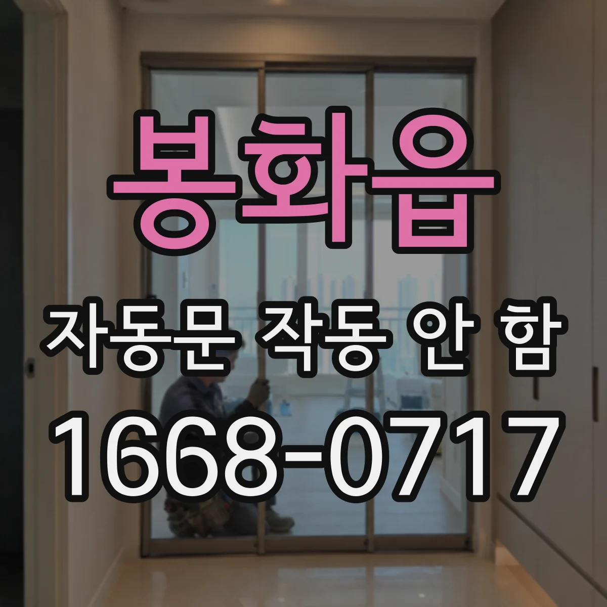 봉화읍 자동문 작동 안 함