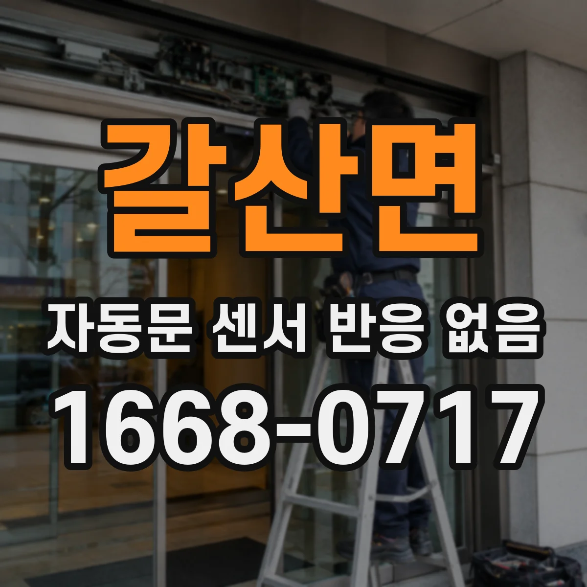 갈산면 자동문 센서 반응 없음