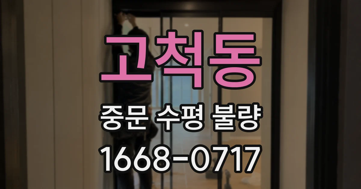 고척동 중문 수평 불량
