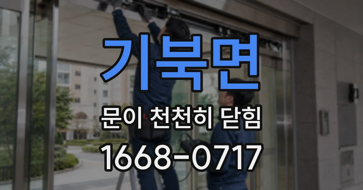 기북면 문이 천천히 닫힘
