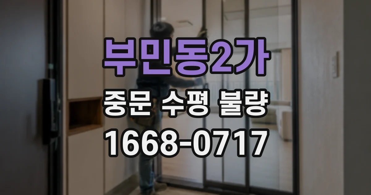 부민동2가 중문 수평 불량