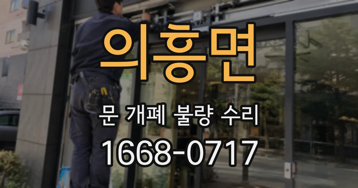 의흥면 문 개폐 불량 수리