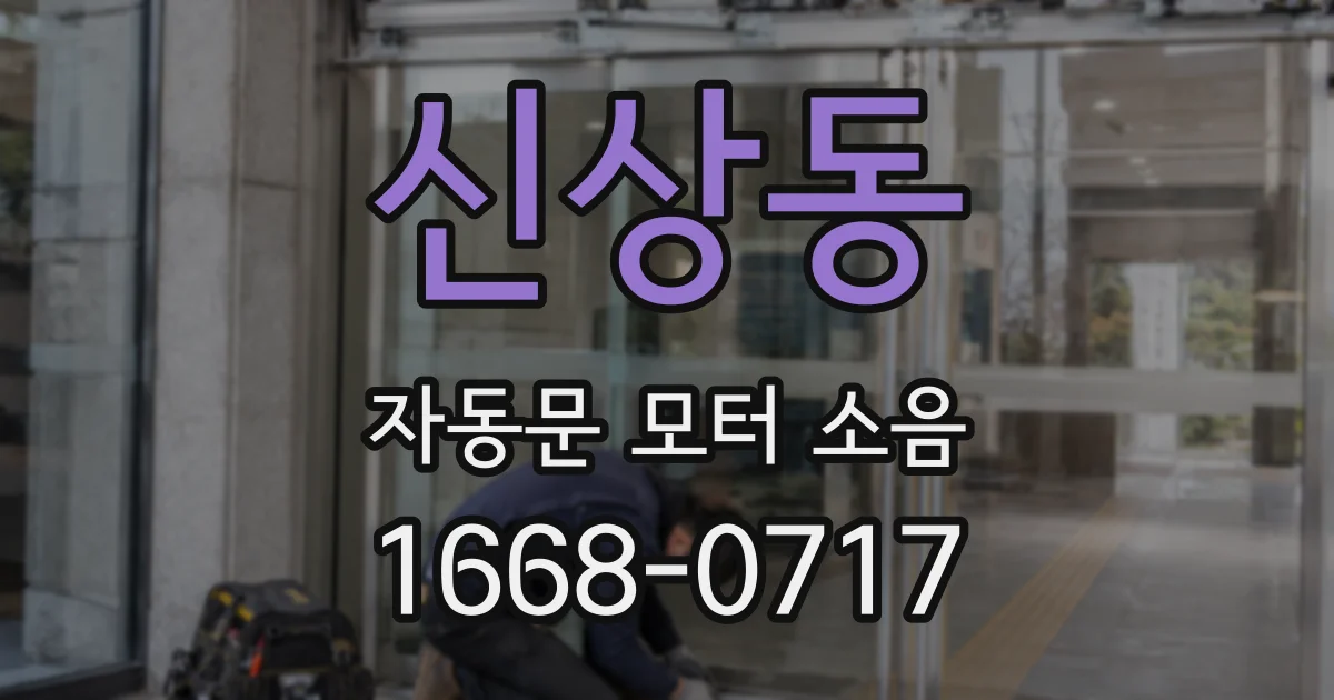 신상동 자동문 모터 소음