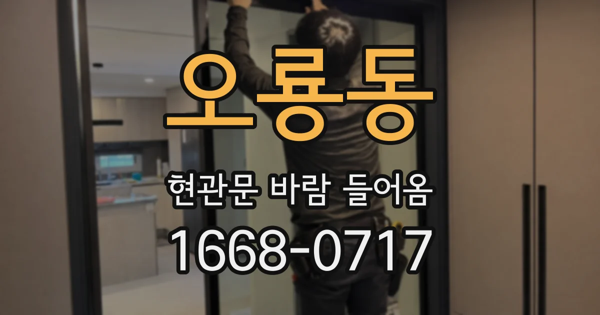 오룡동 현관문 바람 들어옴