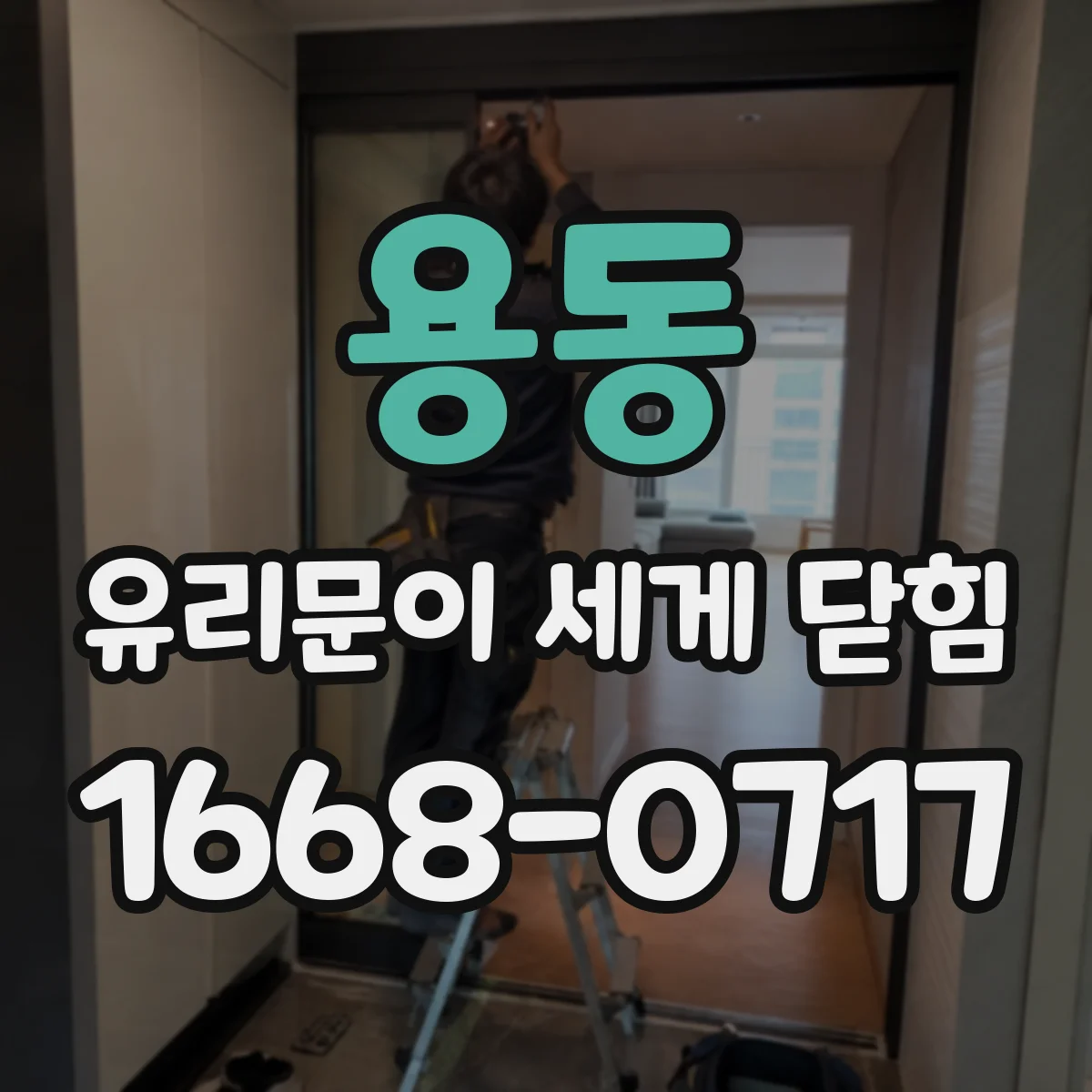 용동 유리문이 세게 닫힘