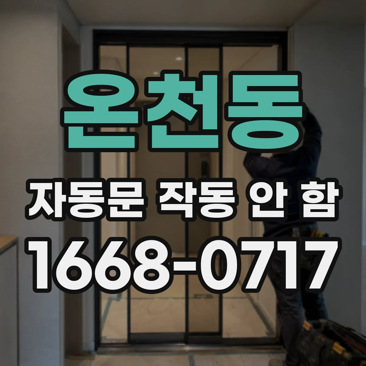 온천동 자동문 작동 안 함