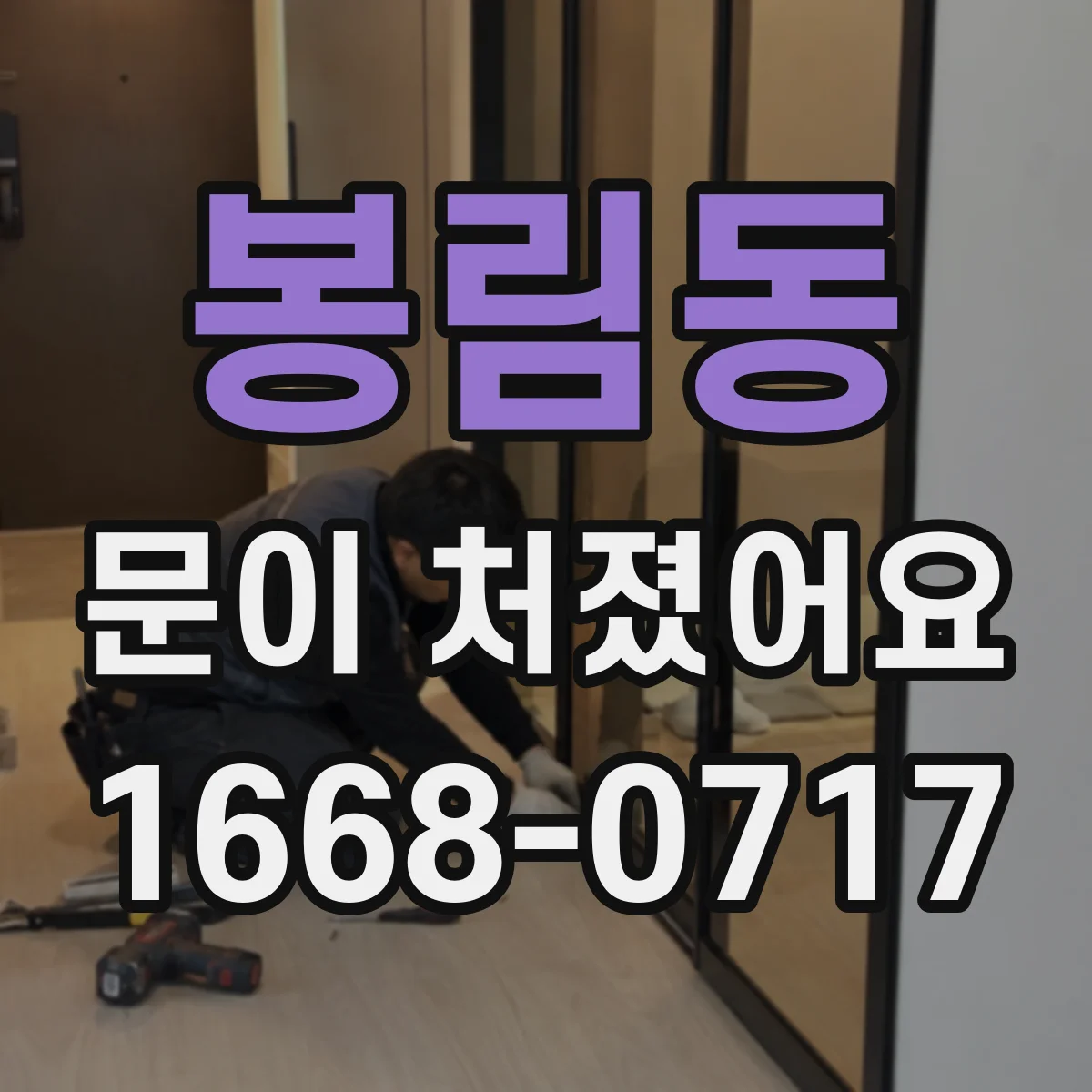 봉림동 문이 처졌어요