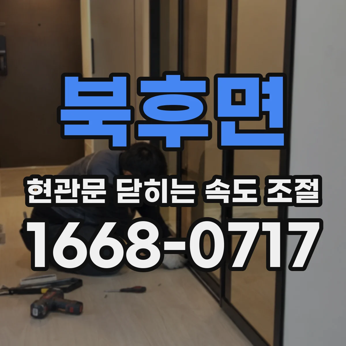 북후면 현관문 닫히는 속도 조절