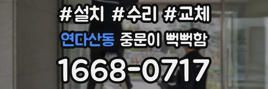 연다산동 중문이 뻑뻑함