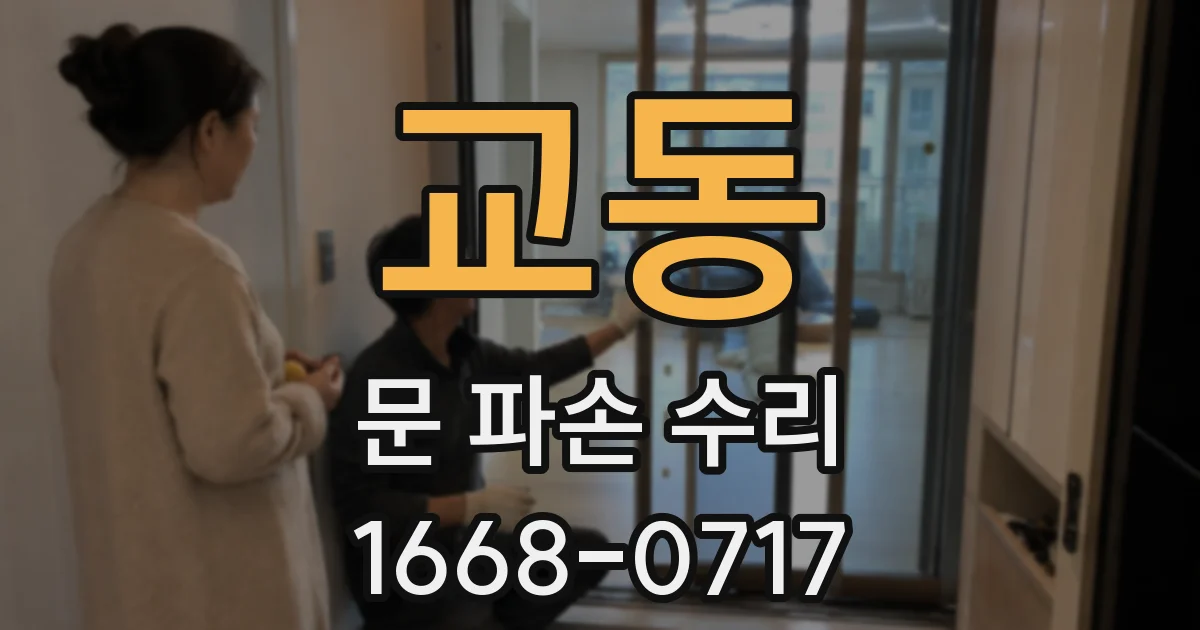 교동 문 파손 수리