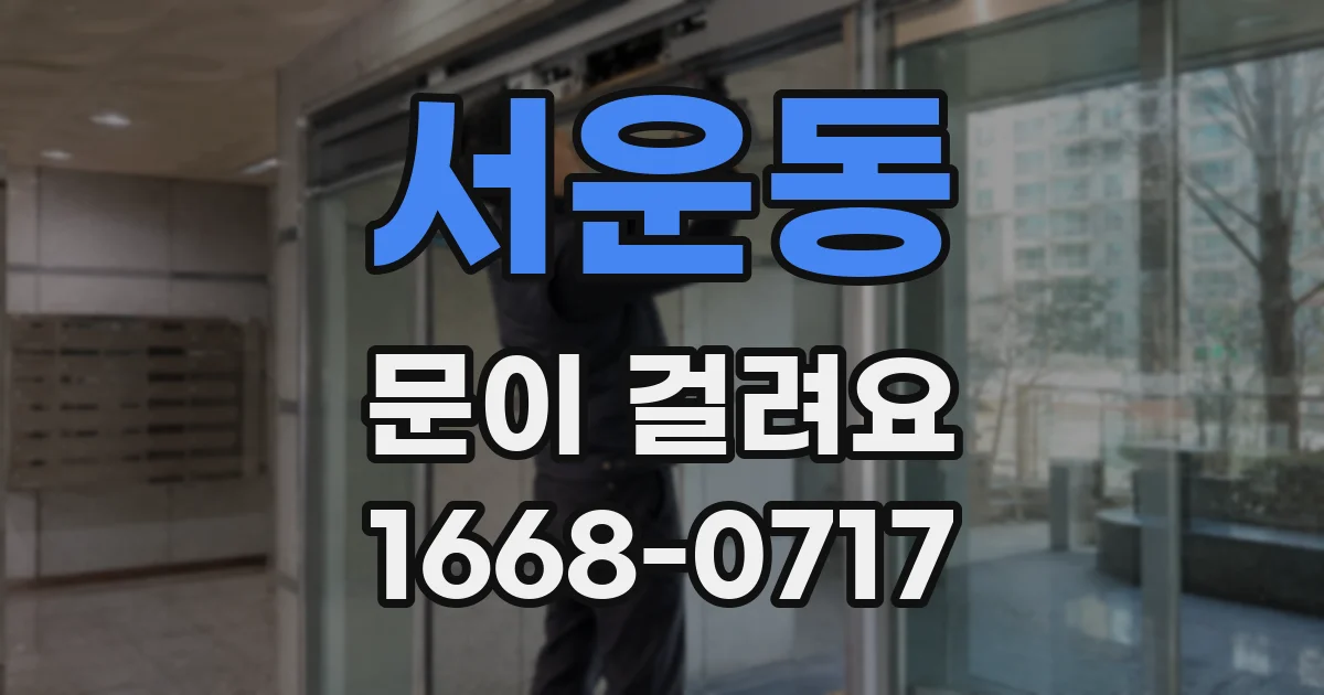 서운동 문이 걸려요