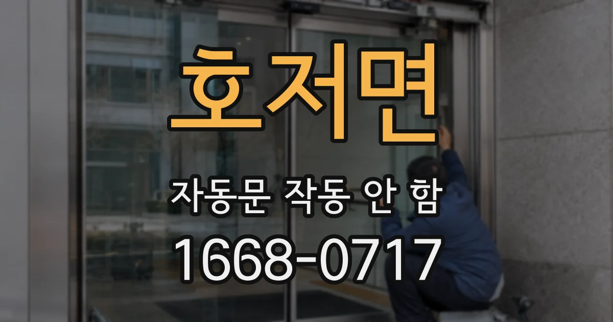 호저면 자동문 작동 안 함