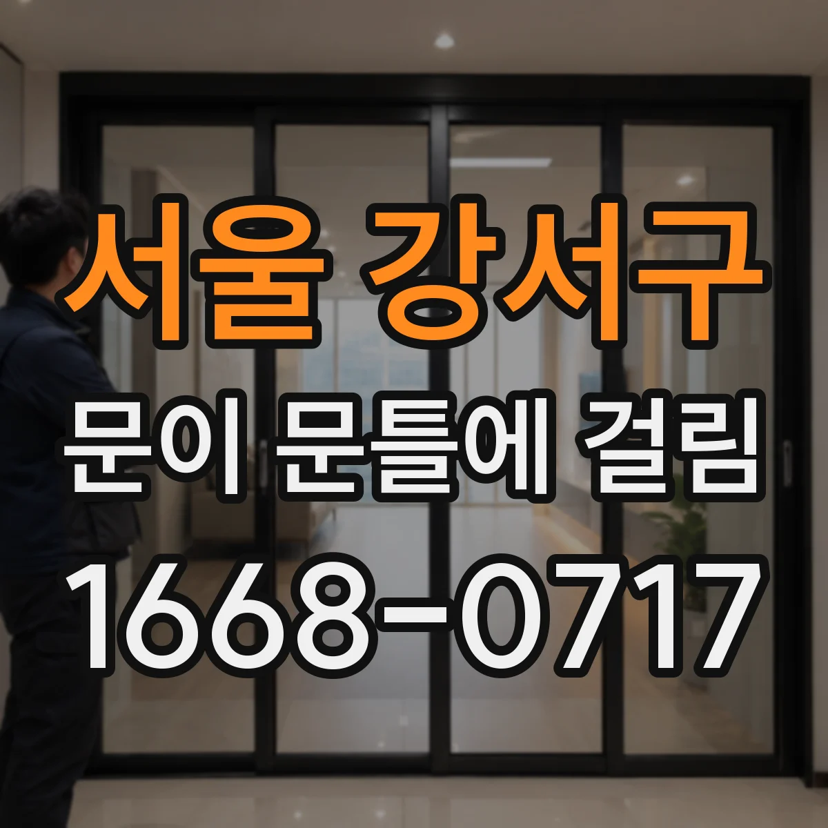 서울 강서구 문이 문틀에 걸림 문틀과 문 사이 간격을 측정해 끼임 면 구분