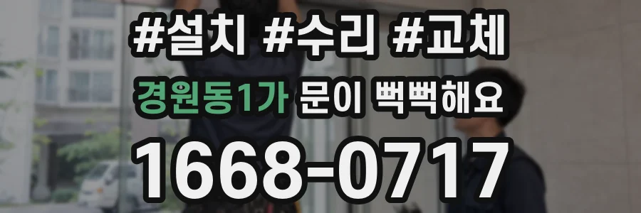 경원동1가 문이 뻑뻑해요