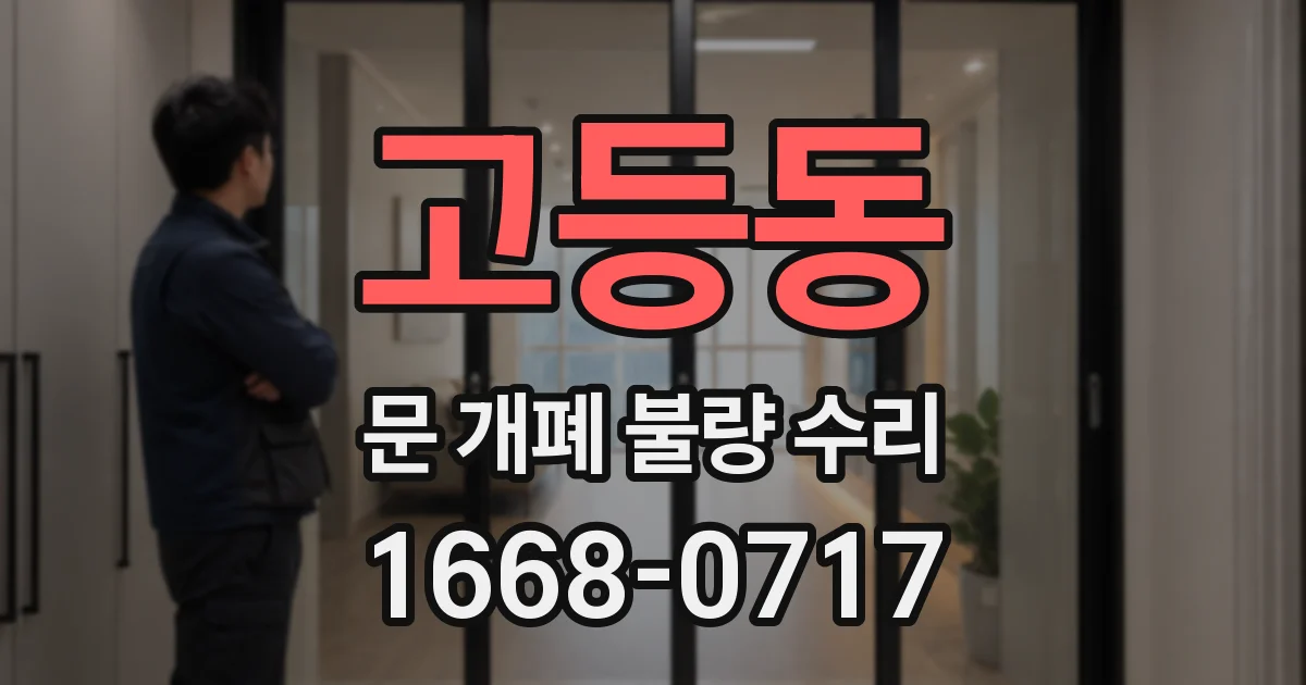 고등동 문 개폐 불량 수리