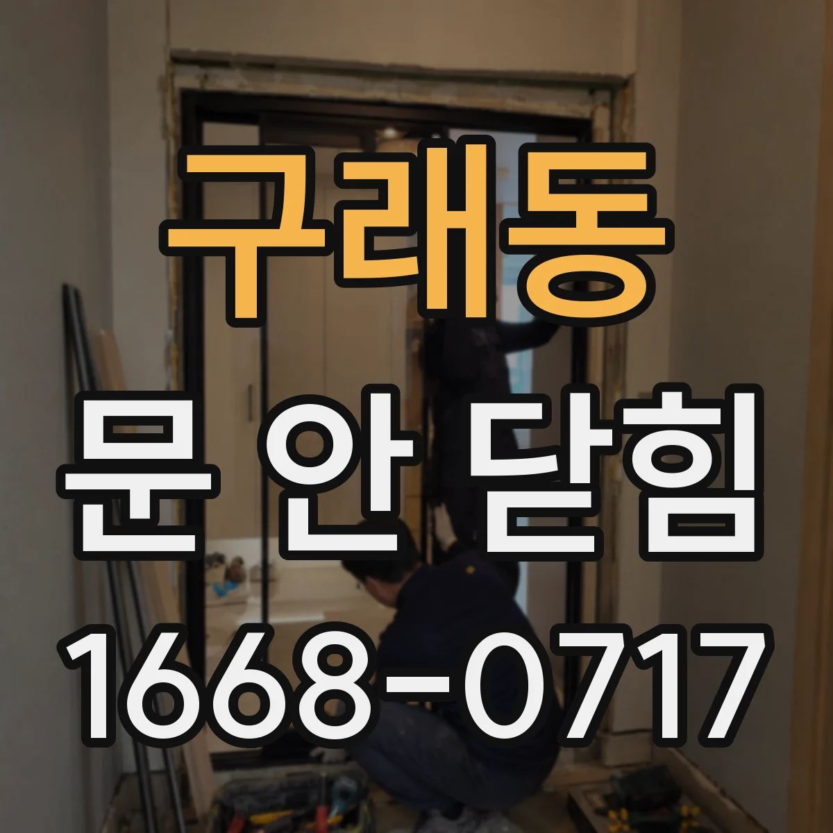 구래동 문 안 닫힘