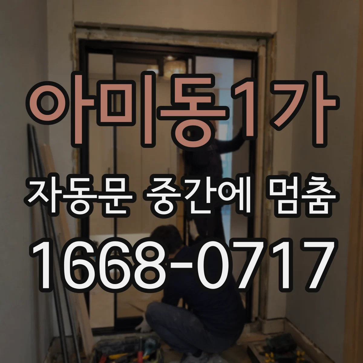 아미동1가 자동문 중간에 멈춤