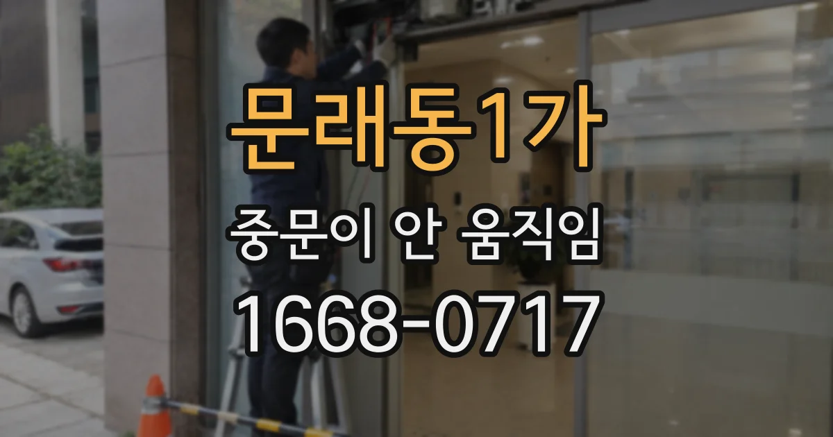 문래동1가 중문이 안 움직임