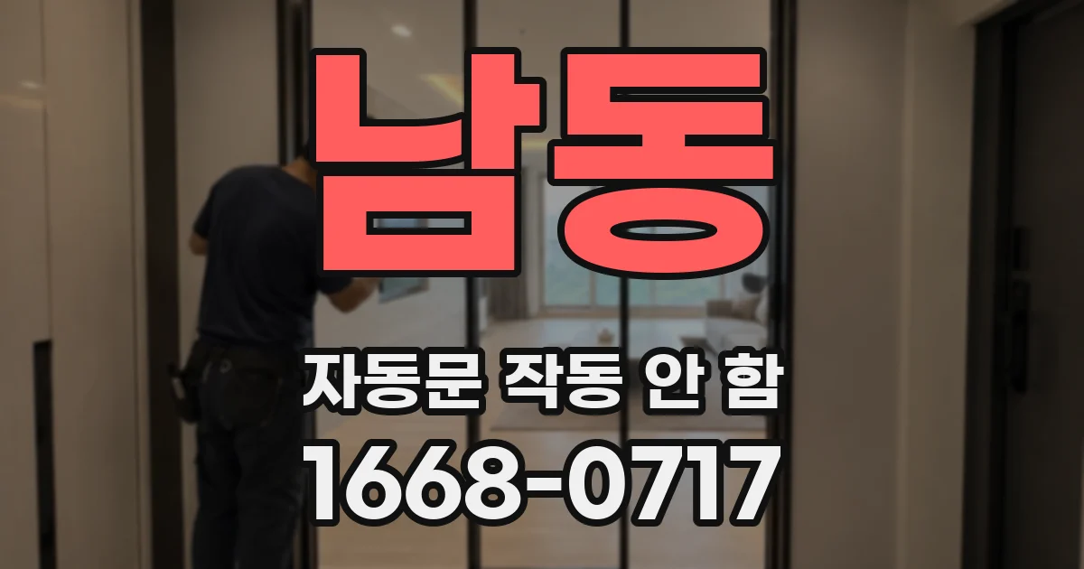 남동 자동문 작동 안 함