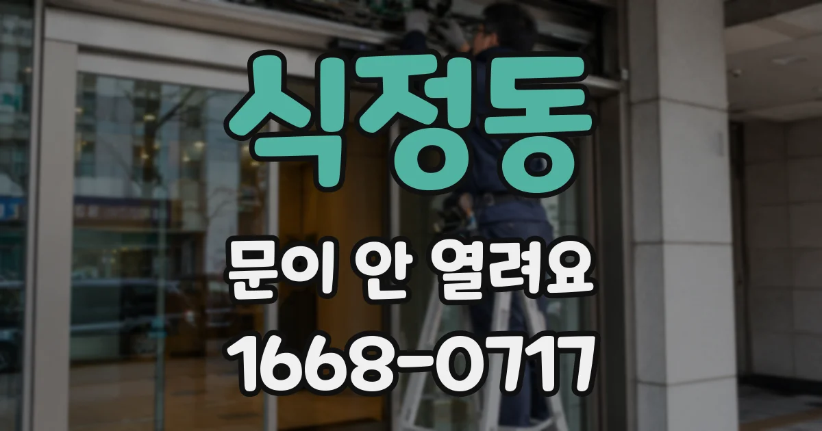 식정동 문이 안 열려요
