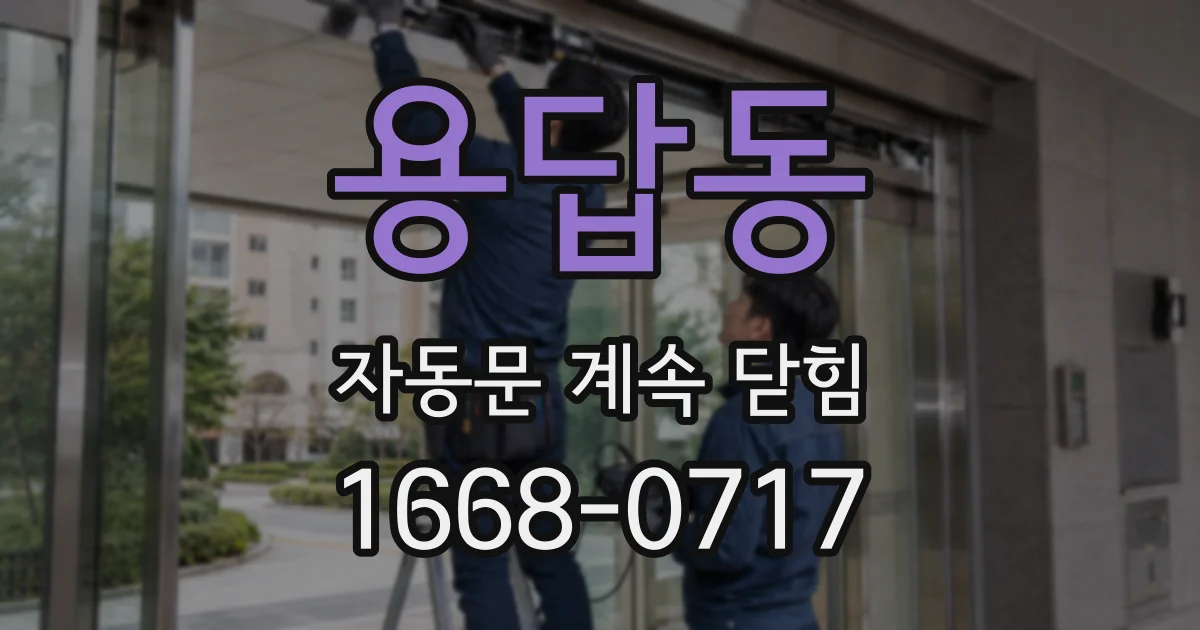 용답동 자동문 계속 닫힘