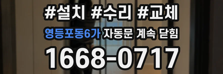 영등포동6가 자동문 계속 닫힘