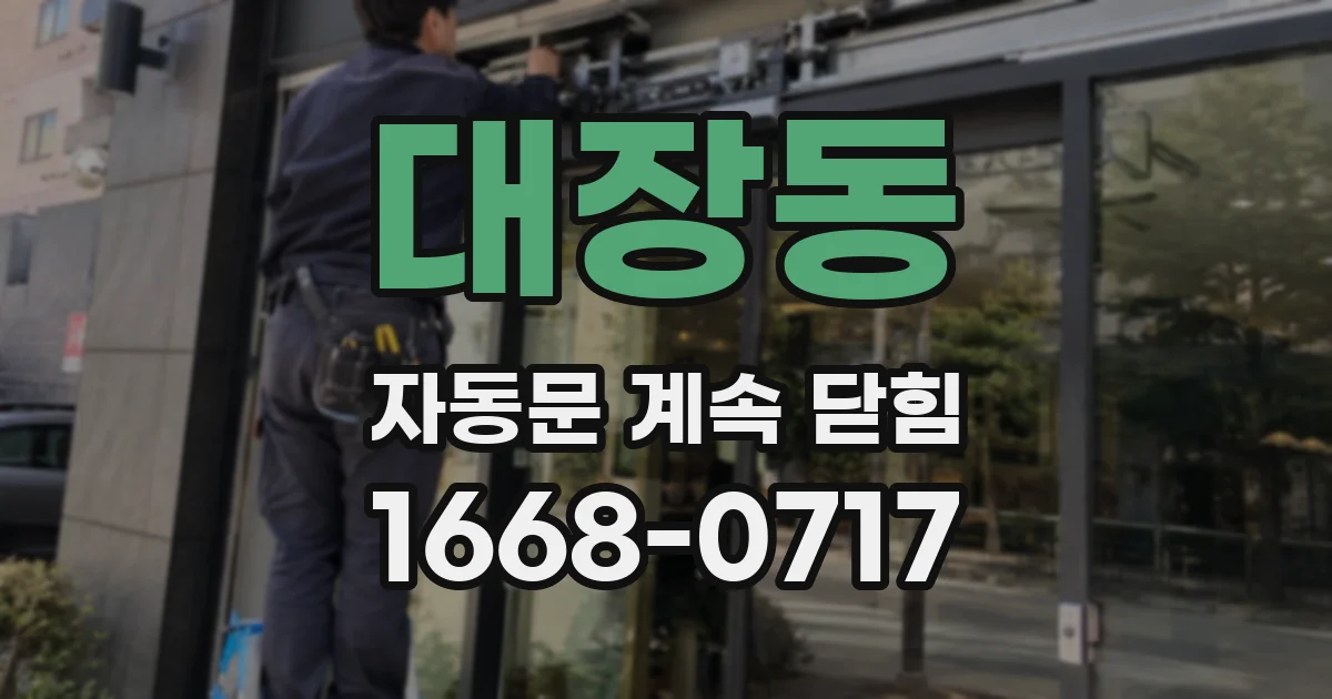 대장동 자동문 계속 닫힘