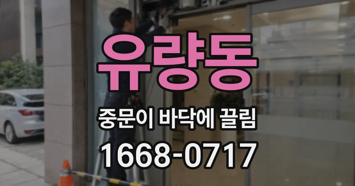 유량동 중문이 바닥에 끌림