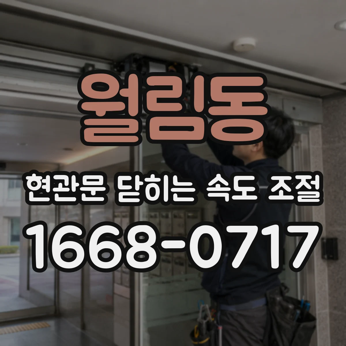 월림동 현관문 닫히는 속도 조절