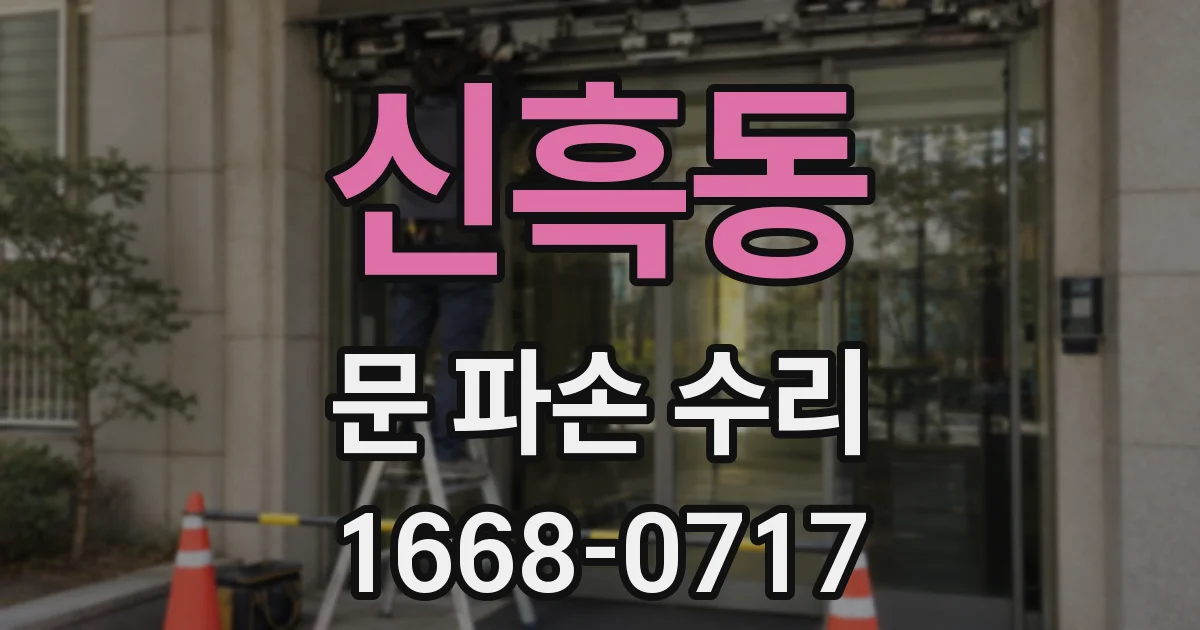 신흑동 문 파손 수리