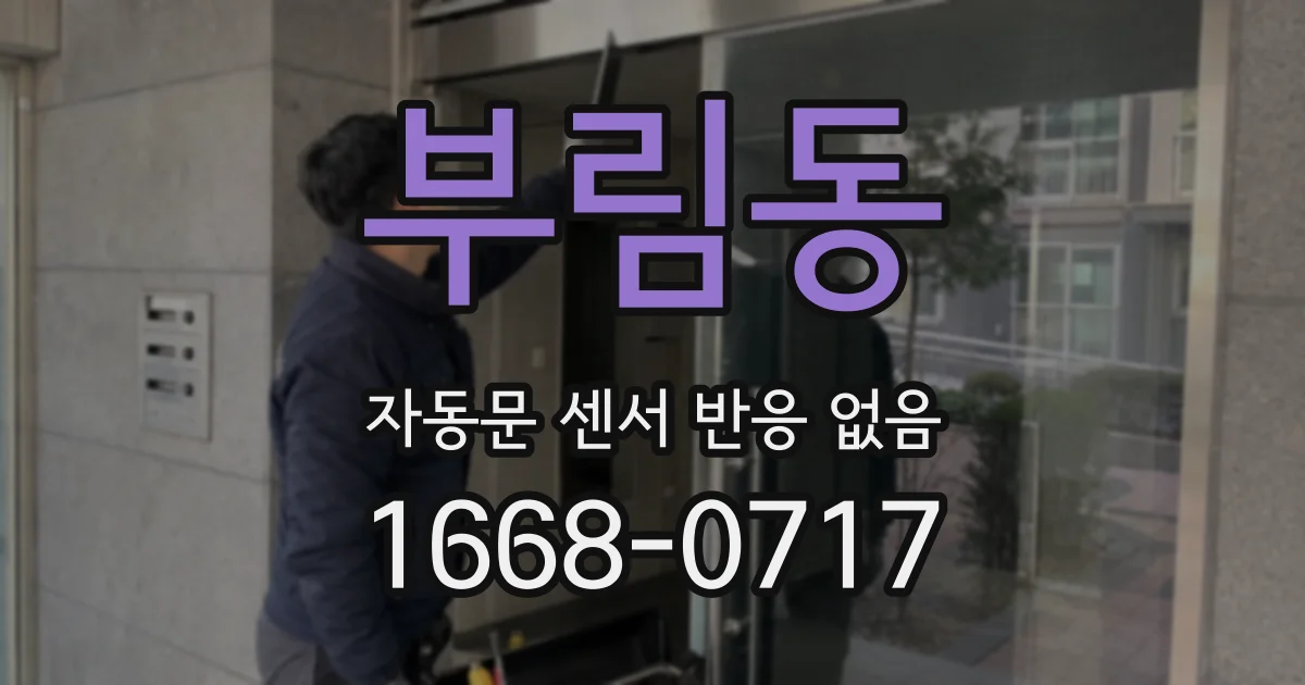 부림동 자동문 센서 반응 없음