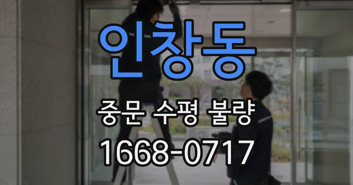인창동 중문 수평 불량