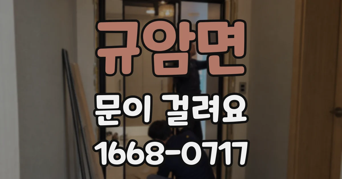 규암면 문이 걸려요