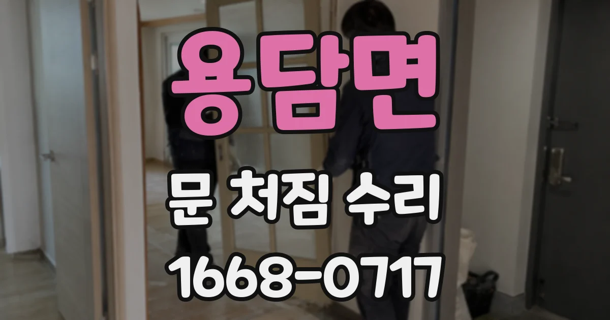 용담면 문 처짐 수리