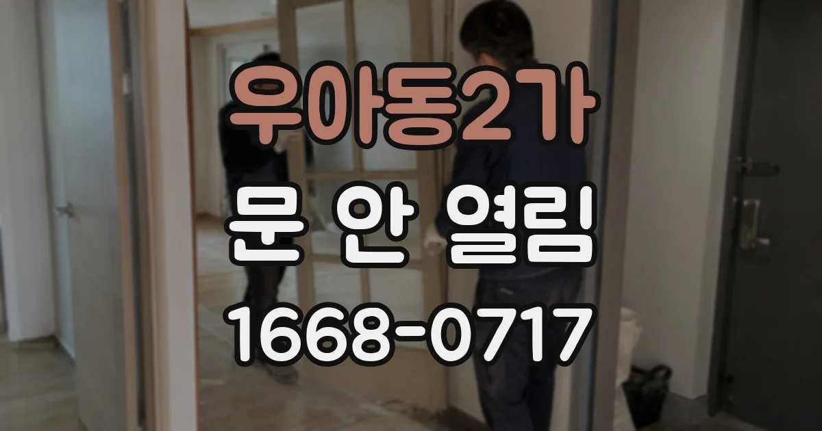 우아동2가 문 안 열림
