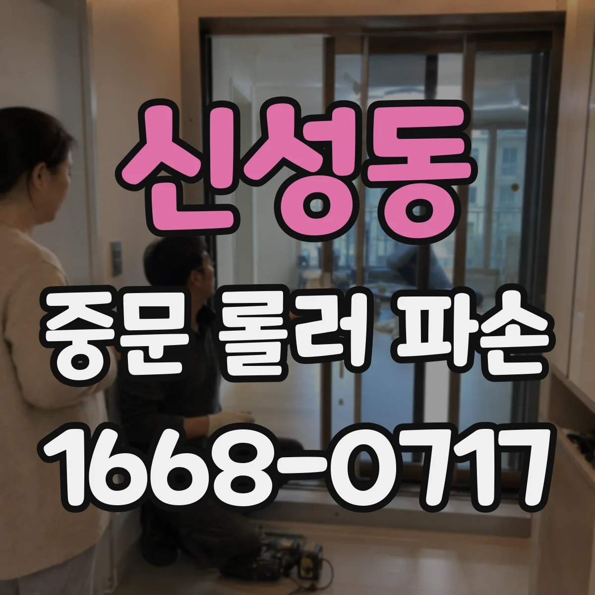신성동 중문 롤러 파손