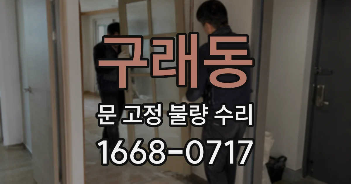 구래동 문 고정 불량 수리