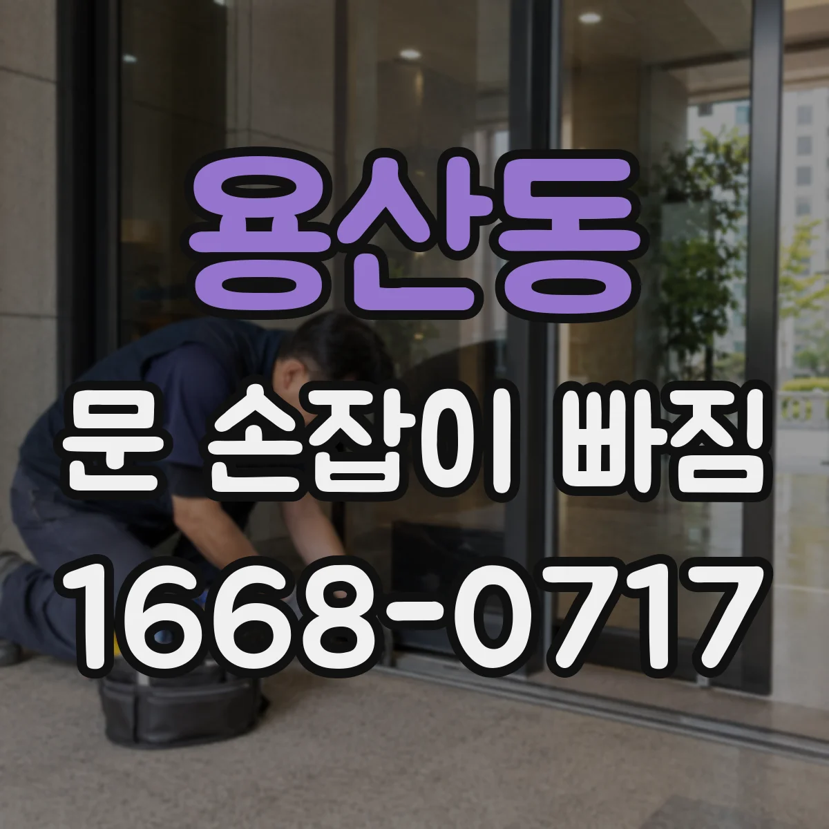 용산동 문 손잡이 빠짐