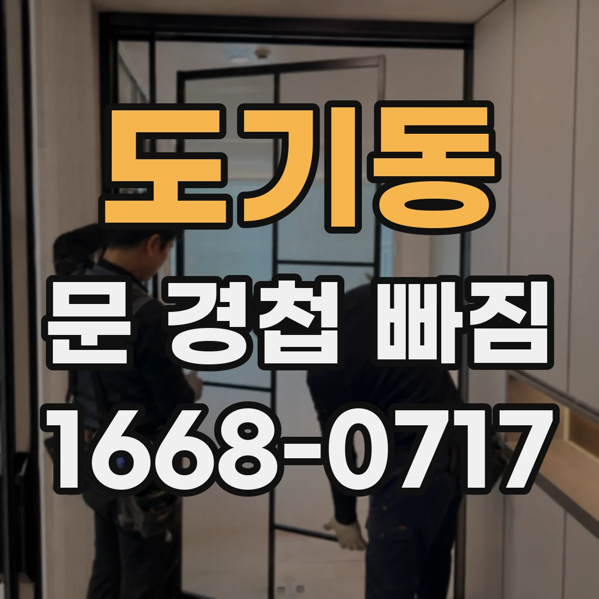 도기동 문 경첩 빠짐