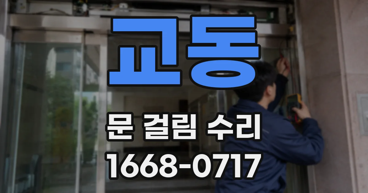 교동 문 걸림 수리