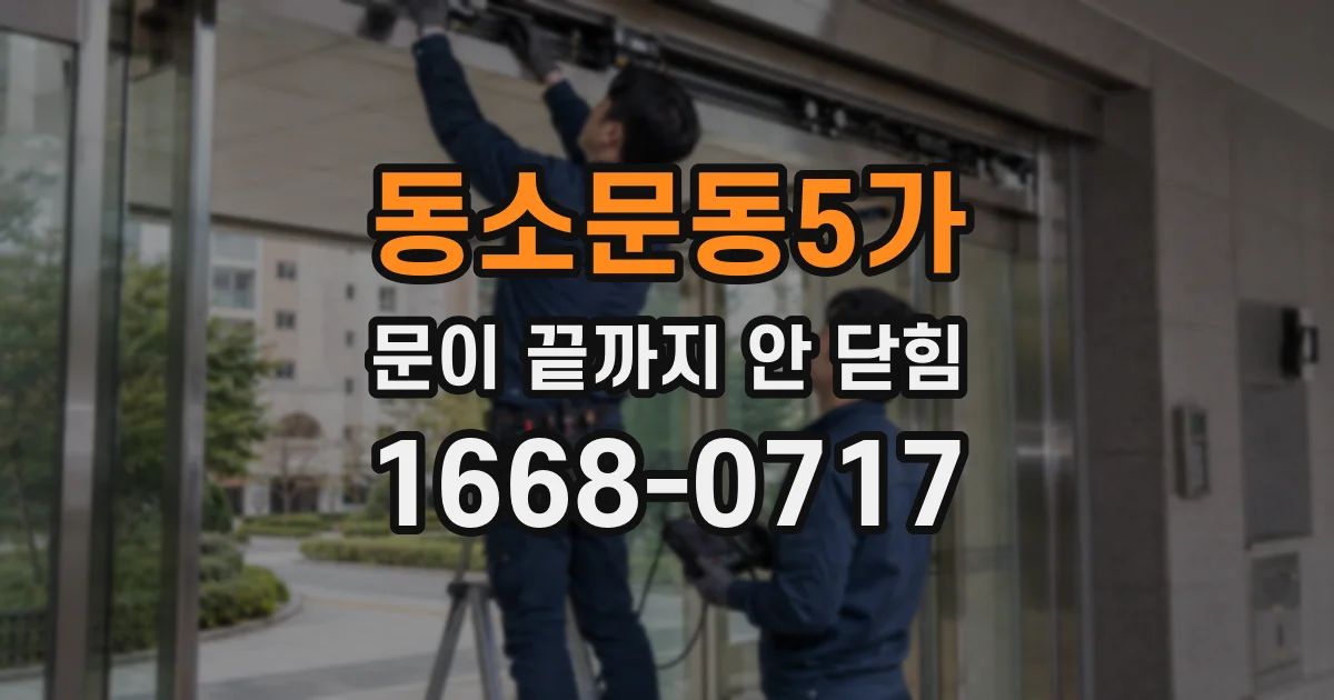 동소문동5가 문이 끝까지 안 닫힘