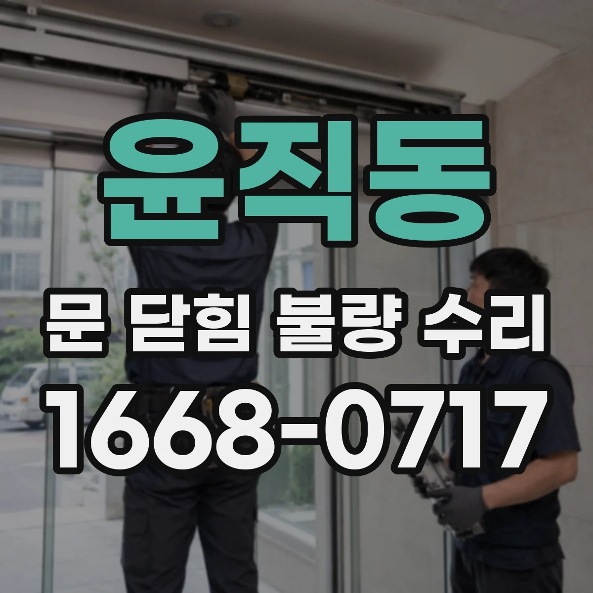 윤직동 문 닫힘 불량 수리